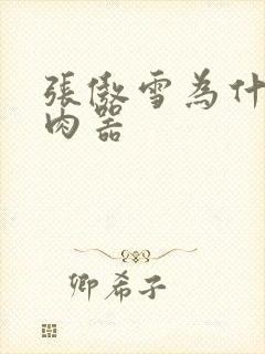 张傲雪为什么是肉器