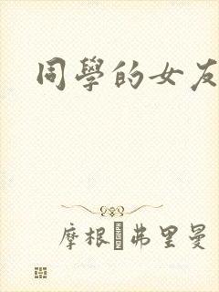 同学的女友糖糖封面