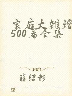 家庭大杂烩小说500篇全集