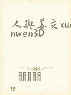 人与善交xuanwen3D