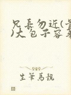 兄长勿近(骨科)大包子容华