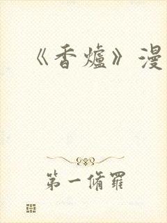 《香炉》漫画版