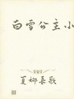 白雪公主小说