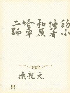 二哈和他的白猫师尊原著小说未删减版