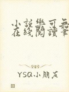 小说乐可无弹窗在线阅读笔趣阁txt