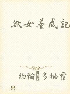 欲女养成记