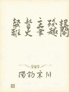 帮督主残根排尿离火笔趣阁