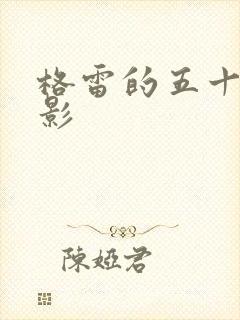 格雷的五十道阴影