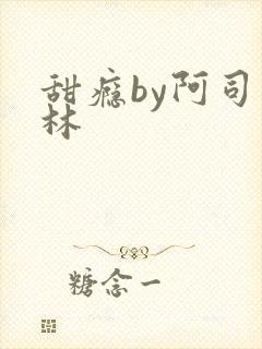 甜瘾by阿司匹林