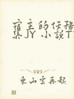 宿主的任务是收集JY 小说TXT