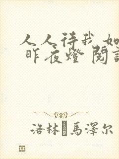 人人待我如炉鼎 昨夜灯 阅读