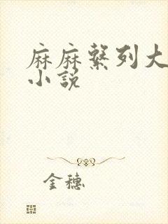 麻麻系列大合集小说