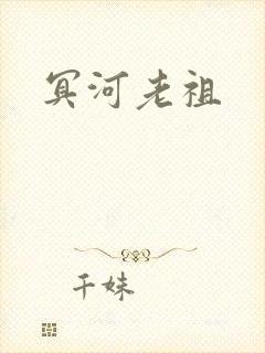 冥河老祖