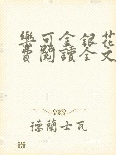 乐可金银花露免费阅读全文