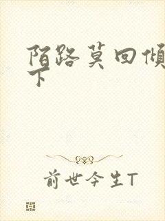 陌路莫回倾尽天下