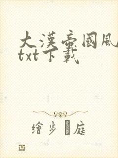 大汉帝国风云录txt下载封面