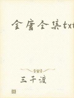 金庸全集txt