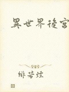 异世界后宫物语