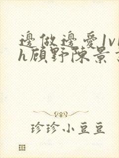 边做边爱1v1h顾野陈景书封面