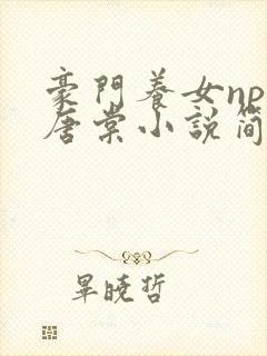 豪门养女npc唐棠小说简介封面