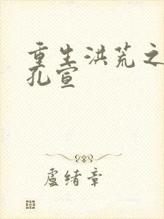 重生洪荒之逍遥孔宣