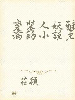 变装人妖雅琪沉沦的小说免费阅读