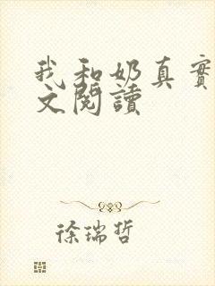 我和奶真实乱全文阅读