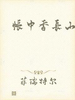 帐中香长山君