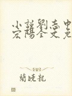 小说刘志中和张宏阳全文免费阅读无弹窗