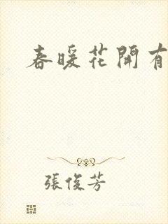 春暖花开有你封面