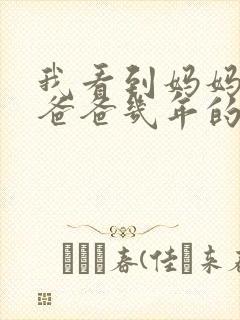 我看到妈妈吃了爸爸几年的菜