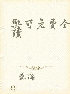 乐可免费全文阅读