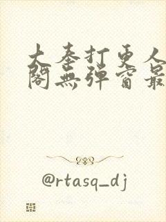 大奉打更人笔趣阁无弹窗最新章节封面