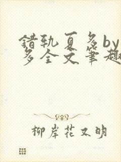 错轨夏多by夏多全文笔趣阁