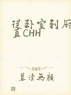 从卧室到厨房一直CHH封面