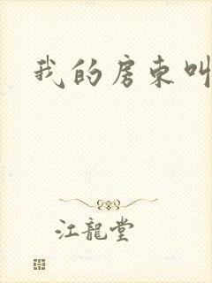 我的房东叫别扭封面