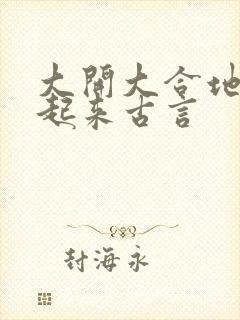 大开大合地动了起来古言