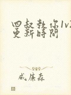 四叔教你1v2更新时间