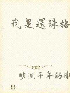 我是还珠格格封面