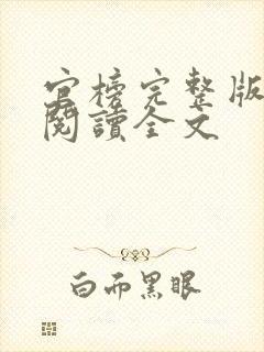 官榜完整版免费阅读全文