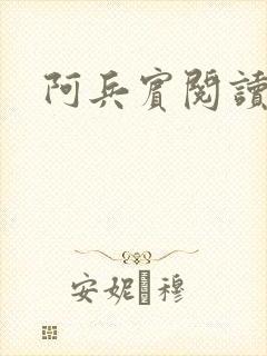 阿兵宾阅读目录