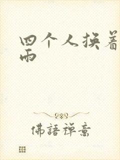 四个人换着玩春雨