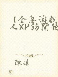 【全息游戏】美人XP的开发日常