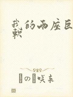 我的两座巨峰很软