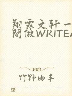 翔霖文轩一个房间做WRITEAS