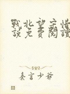战北望宋惜惜小说免费阅读全文