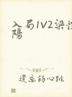 入局1V2梁怀阳封面