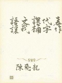 语文课代表趴下让我桶字作文