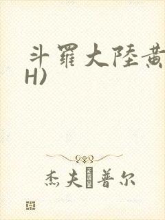 斗罗大陆黄文(H)