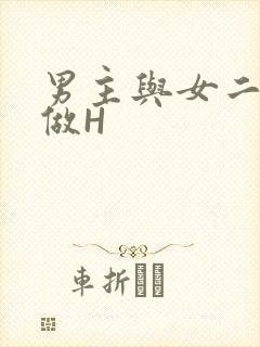 男主与女二疯狂做H